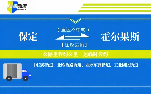 保定到霍尔果斯物流公司