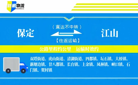 保定到江山物流公司