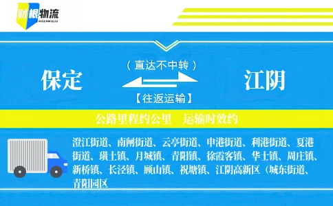 保定到江阴物流公司