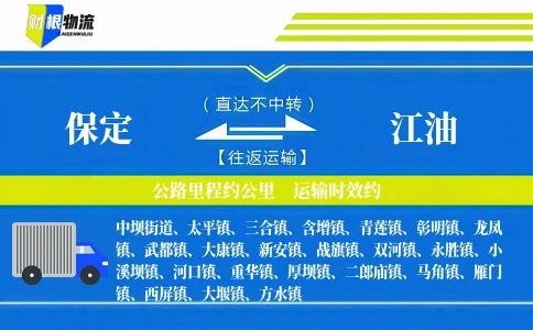 保定到江油物流公司