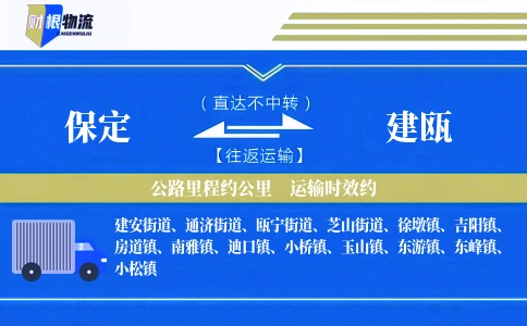 保定到建瓯物流公司