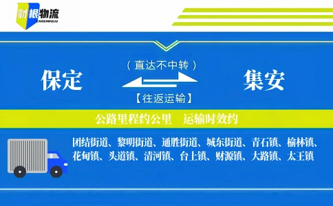 保定到集安物流公司
