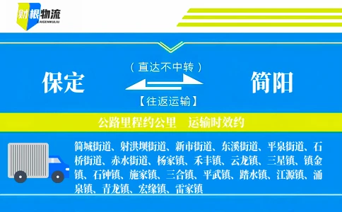 保定到简阳物流公司