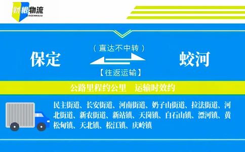 保定到蛟河物流公司
