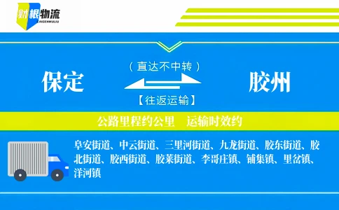 保定到胶州物流公司