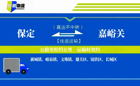 保定到嘉峪关物流公司