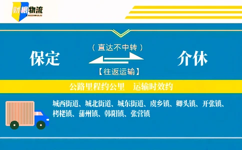 保定到介休物流公司