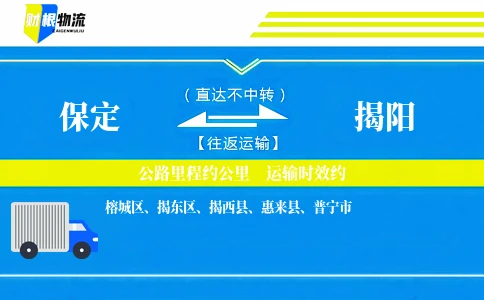 保定到揭阳物流公司