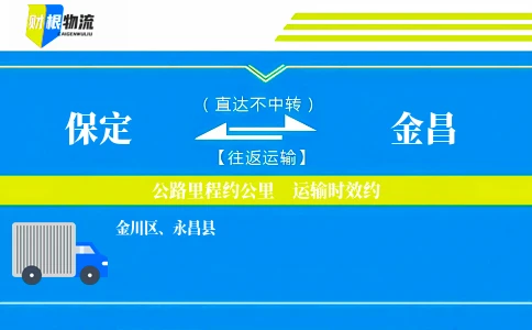 保定到金昌物流公司