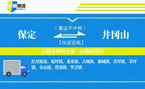 保定到井冈山物流公司