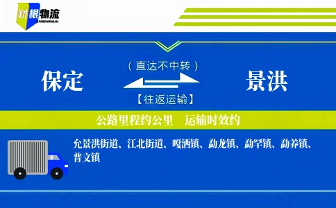 保定到景洪物流公司