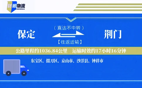 保定到荆门物流公司