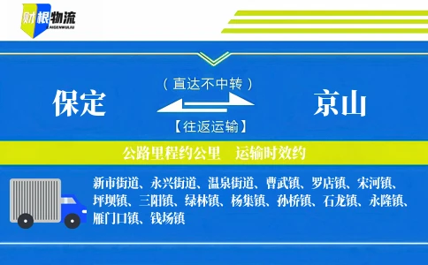 保定到京山物流公司