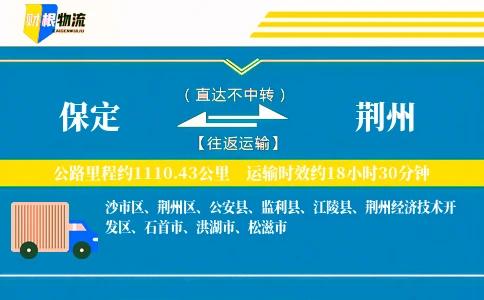 保定到荆州物流公司