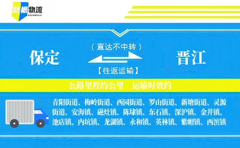 保定到晋江物流公司