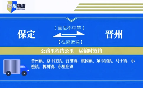 保定到晋州物流公司