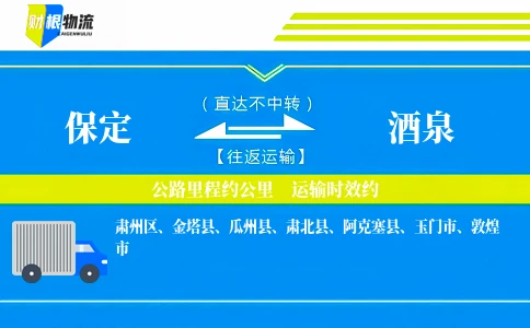 保定到酒泉物流公司