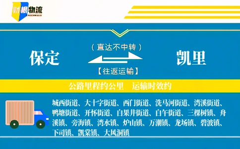 保定到凯里物流公司