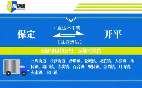 保定到开平物流公司