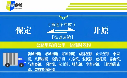 保定到开原物流公司