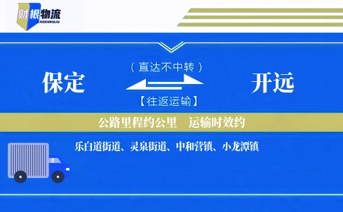 保定到开远物流公司