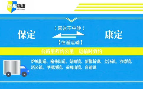 保定到康定物流公司