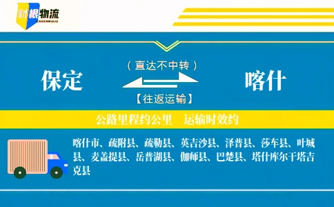 保定到喀什物流公司