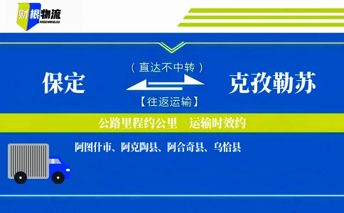 保定到克孜勒苏物流公司