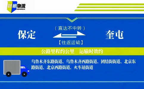 保定到奎屯物流公司