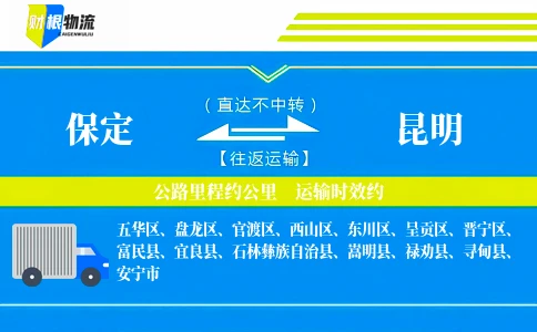 保定到昆明物流公司