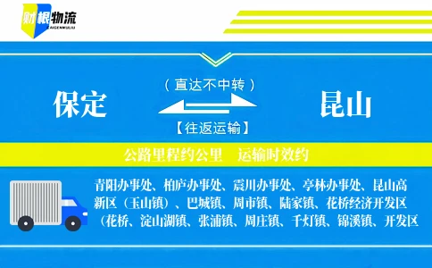 保定到昆山物流公司
