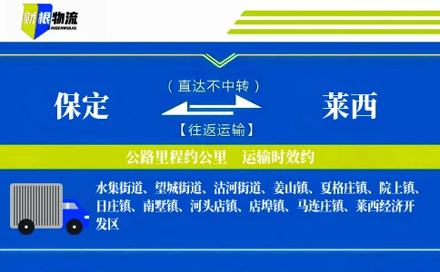 保定到莱西物流公司