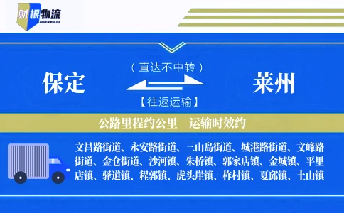 保定到莱州物流公司