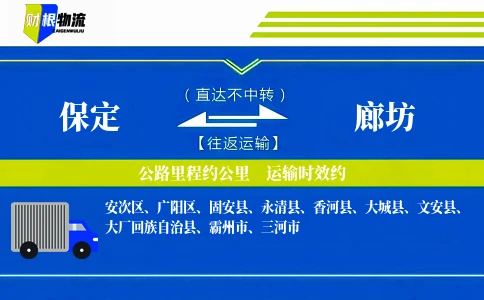 保定到廊坊物流公司