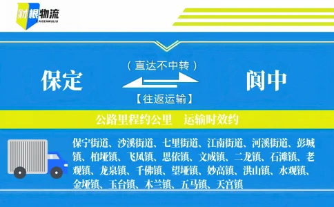 保定到阆中物流公司