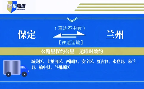 保定到兰州物流公司