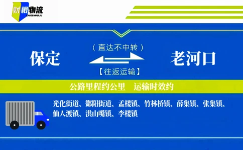 保定到老河口物流公司