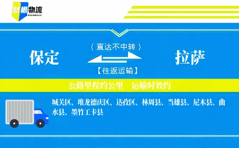 保定到拉萨物流公司