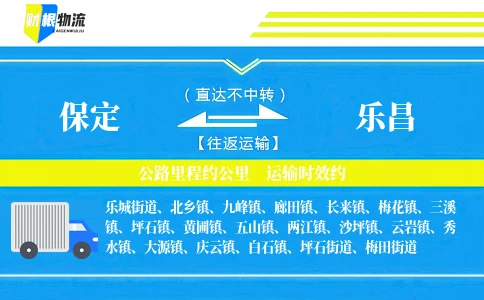 保定到乐昌物流公司
