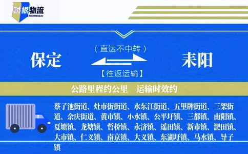 保定到耒阳物流公司