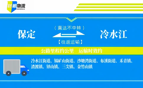 保定到冷水江物流公司