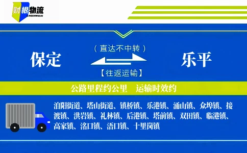 保定到乐平物流公司
