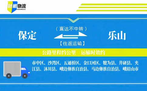 保定到乐山物流公司