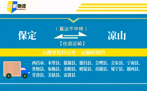 保定到凉山物流公司