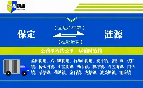 保定到涟源物流公司