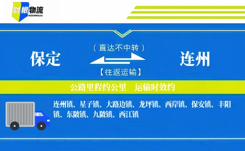 保定到连州物流公司