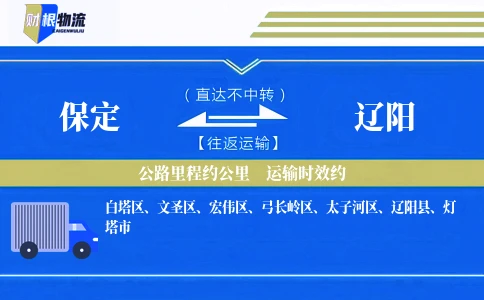 保定到辽阳物流公司