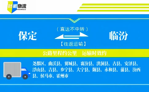 保定到临汾物流公司