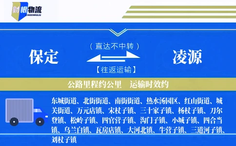 保定到凌源物流公司