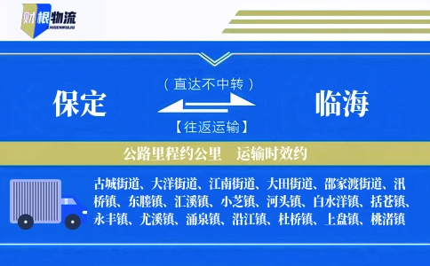 保定到临海物流公司